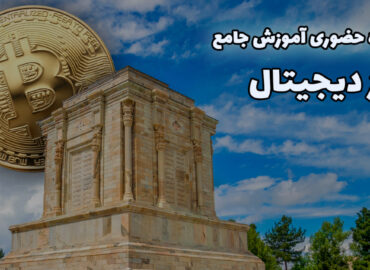 دوره جامع ارز دیجیتال در مشهد