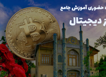 دوره حضوری جامع ارز دیجیتال بجنورد
